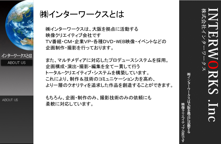 大阪の映像クリエイティブ会社 インターワークスのｗｅｂページ